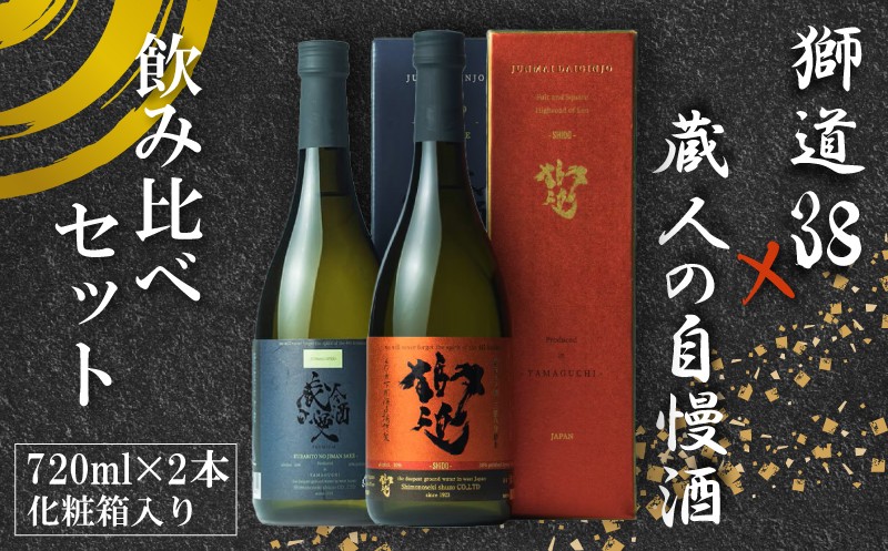 
                  【202605_父の日】 獅道38 ・ 蔵人の自慢酒 セット 純米大吟醸 純米吟醸 720ml 受賞 ( 飲み比べ 純米大吟醸酒 純米吟醸酒 プラチナ賞 2年連続 金賞 受賞 鑑評会出品酒 優等賞 プレゼント ギフト gift 贈答 贈り物 御礼 お礼 晩酌 記念日 下関酒造 酒造 酒蔵 日本酒 酒 お酒 さけ sake SAKE 純米 山田錦 ) 下関 山口
                