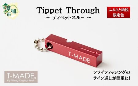 T-MADE ティペットスルー レッド | フライフィッシング 釣り 草加市