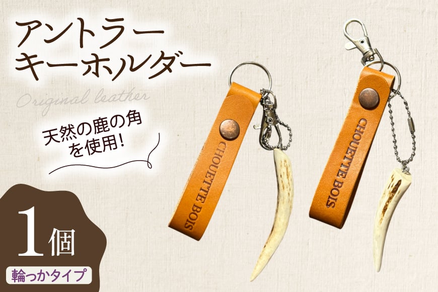 
            キーホルダー 革 アントラーキーホルダー 輪っかタイプ 1個 [CHOUETTE BOIS 宮崎県 美郷町 31bo0003] レザー タグ ストラップ
          