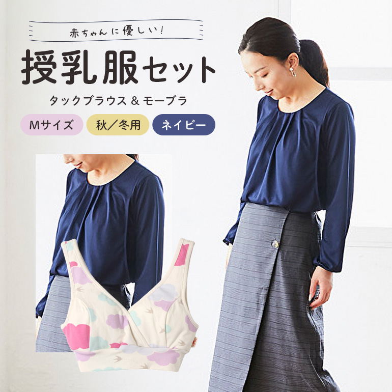 【秋冬】赤ちゃんに優しい授乳服セット ネイビー M トップス タックブラウス レディース 下着 ブラジャー 子育て ベビー マタニティ 茨城県 日本製 日本助産師会が推奨する唯一の授乳用ブラ 授乳ブラ マタニティブラ 産後 ノンワイヤー 授乳服 【（有）モーハウス】 【ho0920】