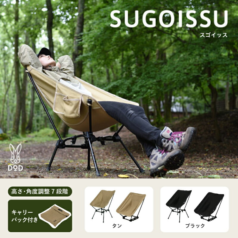 【ふるさと納税】スゴイッス - どんな場面にもフィットする凄いイス 【 DOD イス 椅子 アウトドア アウトドア用品 キャンプ 高さ 角度 調整可能 ゆったりサイズ 組み立て簡単 送料無料】