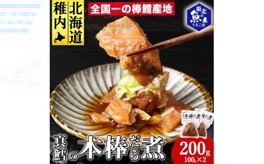 手づくり真鱈の本棒鱈煮100g入×2袋セット