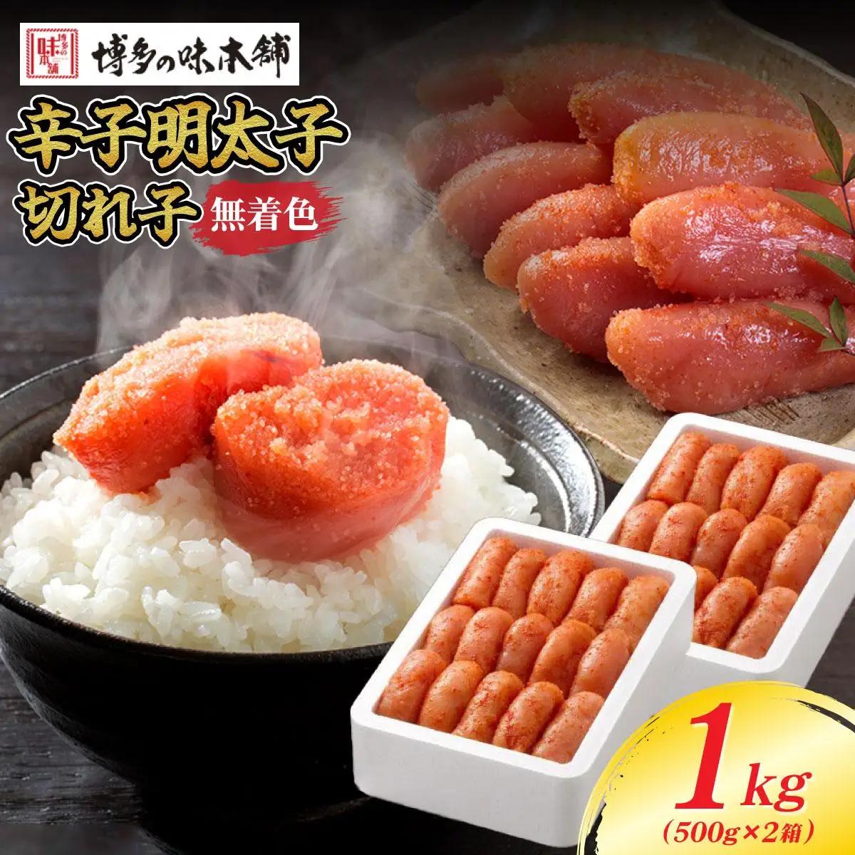 【ふるなびWEEK対象】無着色 辛子明太子 切れ子 1kg
