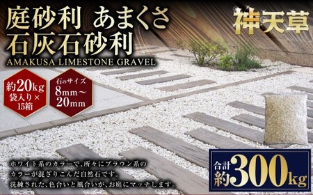 【15個口】庭砂利 あまくさ石灰石砂利（8mm～20mm） 約20kg袋入り 合計約300kg 天草石 砂利 石灰石 ホワイト 白 じゃり 石 天然石 庭 熊本県 上天草市