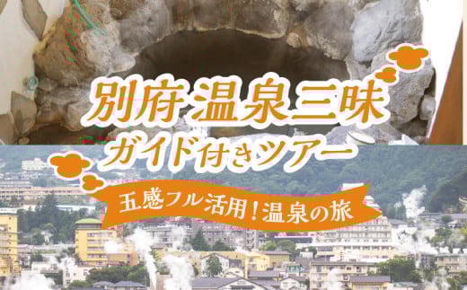 別府 温泉三昧ガイド付きツアー