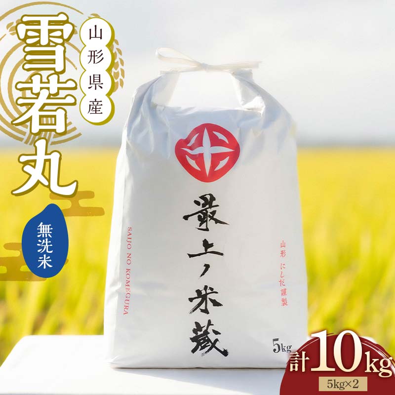 令和6年産 雪若丸 無洗米 5kg×2 計10kg【最上ノ米蔵】 山形県産 こめ お米 米 白米 F3S-2238