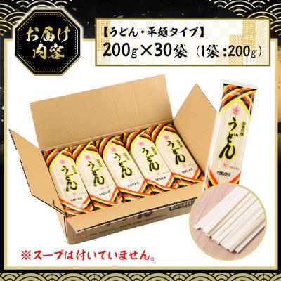 ふるさと納税 いちき串木野市 うどん麺平めんタイプ!<200g×30袋・計約6kg>乾麺 干しうどん |  | 03