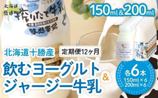 【定期12ヶ月】ジャージー飲むヨーグルト150ml ジャージー牛乳200ml 各6本 【ふるさと納税 人気 おすすめ ランキング ヨーグルト ジャージー牛乳 高級 ブランド 乳酸菌 安定剤不使用 乳化剤不使用 保存料不使用 濃厚 定期便 髙田牧場 北海道 十勝 鹿追町 送料無料】 SKM077