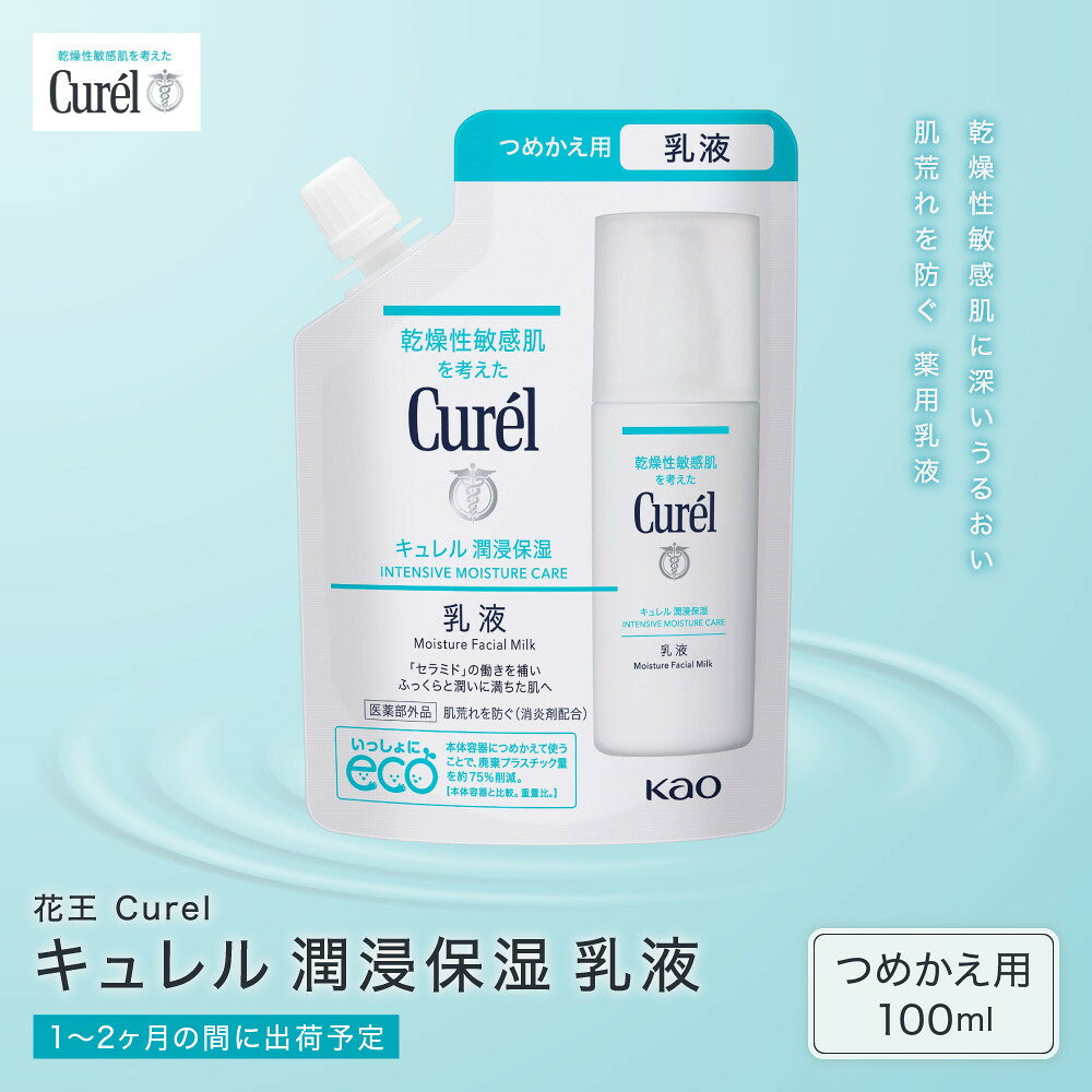 花王 キュレル　潤浸保湿乳液　つめかえ用【化粧品 コスメ 敏感肌 乾燥 紫外線 セラミドケア 乾燥肌 保湿ケア 保湿 低刺激 キュレル 乳液 潤浸保湿 医薬部外品 肌荒れ スキンケア 潤い 100ml エコ 神奈川県 小田原市 】