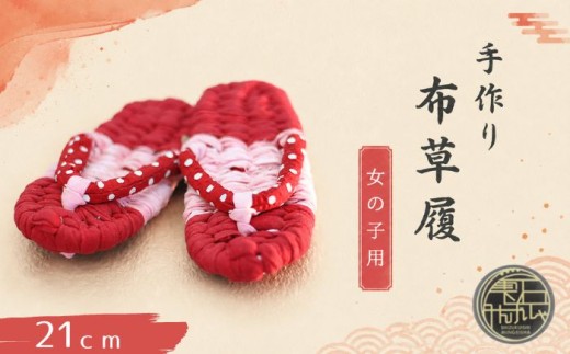 手作り 布草履 女の子用 1足 21cm 【雫石民芸社】選べる サイズ 色はおまかせ 手編み 草履 ぞうり 布ぞうり ぬのぞうり ゾウリ 手づくり 履物 ギフト プレゼント 贈答 健康 素足 ハンドメイド 室内履き 洗える 丸洗い ルームシューズ 民芸品 民芸 伝統 スリッパ 子ども 子供 手仕事 おすすめ 人気 岩手県 雫石町 送料無料