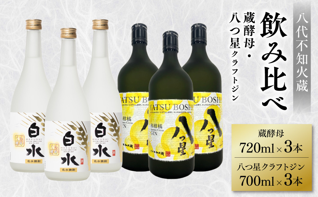 
            八代不知火蔵 白水 蔵酵母 720ml 八つ星 和柑橘 クラフトジン 700ml 飲み比べ 各3本 (計6本) 瓶
          