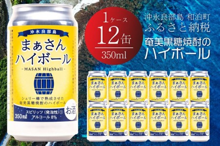 まぁさんハイボール アルコール分8％ 350ml×12本 W025-013u ウィスキー 飲料 アルコール