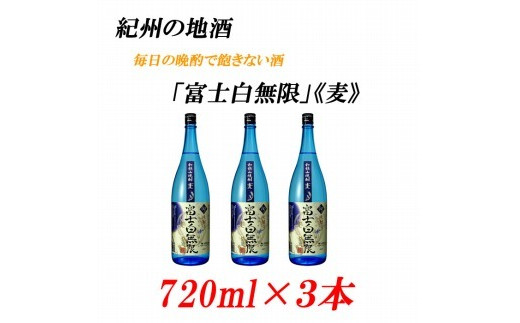 
紀州の地酒　「富士白無限」ふじしろむげん《麦》25度　720ml×3本【EG05】
