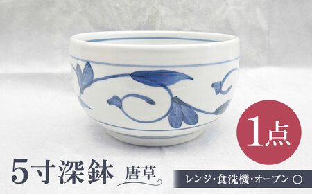 砥部焼 5寸深鉢唐草 どんぶりサイズ 1点 食器 皿 深皿 どんぶり 丼 BJBU001