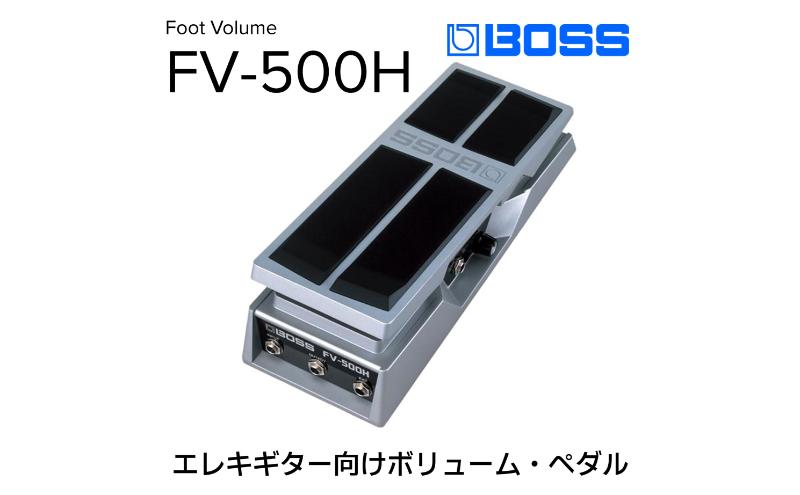 【BOSS】ボリュームペダル（エレキギター向け）/FV-500H【配送不可：離島】