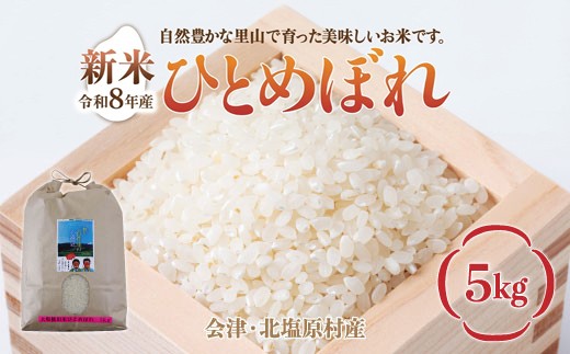 【先行予約/令和8年産 新米】会津・北塩原村産「ひとめぼれ」5kg（大塩棚田米・標高500ｍ里山栽培） 【ふるさと納税 人気 おすすめ ランキング 新米 精米 ブランド米 銘柄米 ひとめぼれ 定期便 大塩棚田米 福島 会津 裏磐梯 北塩原 送料無料】 KBK034