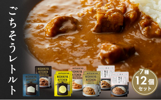 カレー ごちそう レトルトカレー レモンクリームチキンカレー 南インドのクリーミーフィッシュカレー 豚の角煮カレー ガーリックシュリンプカレー 鶏キーマカレー 牛ホホ肉のグリルカレー ゴルゴンゾーラビーフカレー 12個 食べ比べ ニシキヤ キッチン レトルト 惣菜 ローリングストック 常温保存 簡単調理 時短 手軽 便利 食料品 ストック 備蓄 常備食 カレー かれー curry 宮城県 岩沼市