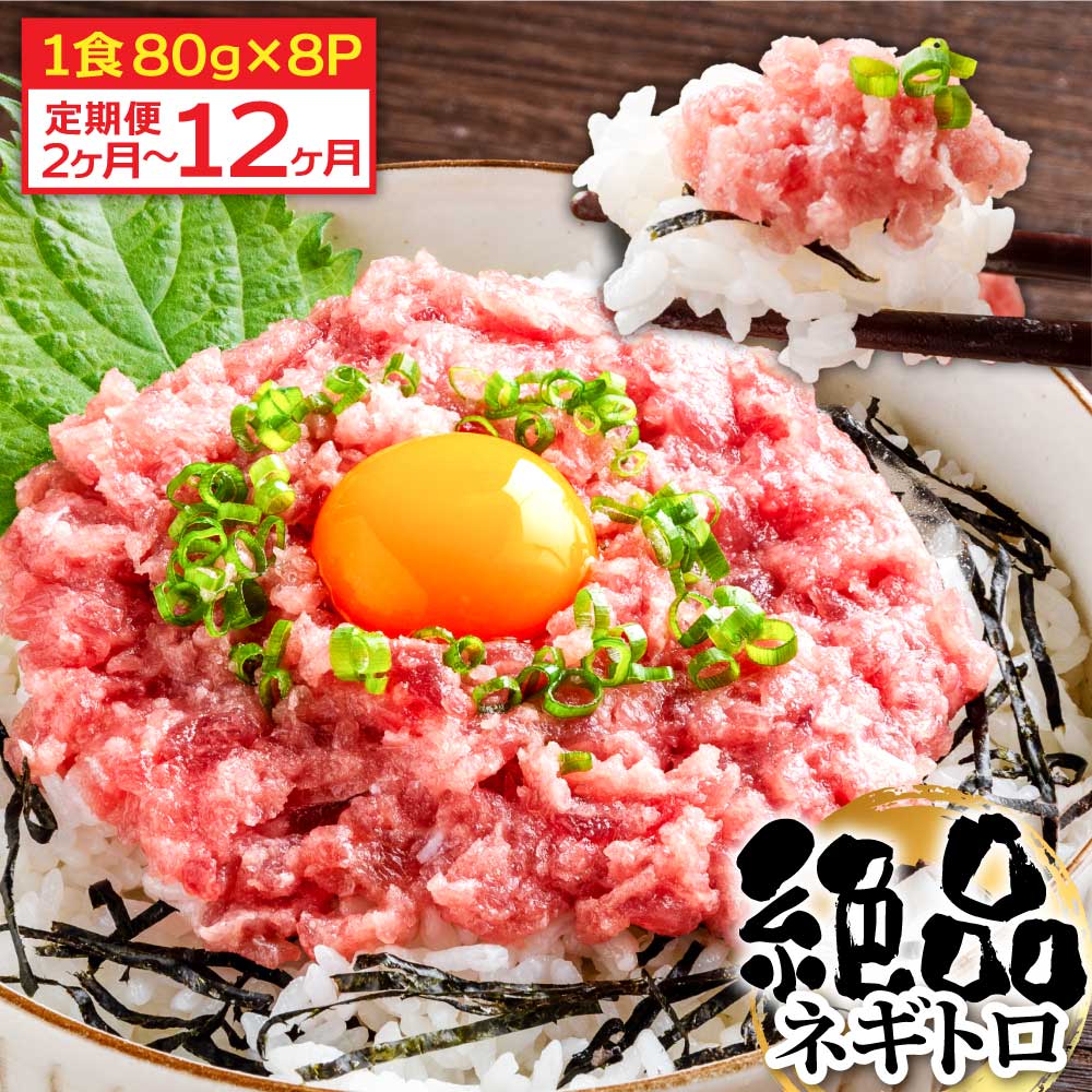 【ふるさと納税】《2~12ヶ月定期便》まぐろのネギトロ1食80g×8P (約640g）定期便 定期コース 2~12回 高知県 返礼品 14000円～ 海鮮 まぐろ ネギトロ丼 まぐろたたき 海鮮丼 そぼろ お寿司 軍艦巻き 手巻き寿司 おかず 便利 かんたん 自然解凍 個食 冷凍配送 小分け お手軽