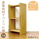 【ふるさと納税】【頑固おやじ】栗無垢材でつくった棚　1段（BV-91）