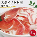 【ふるさと納税】猪肉 切り落とし約2kg【照本食肉加工所】[OAJ002] / 冷凍発送 いのしし イノシシ 猪 ジビエ 肉 じびえ いのしし肉 イノシシ肉 ぼたん鍋 煮物用 野菜炒め用 焼肉 ボタン鍋 こま切れ スライス 冷凍 27000円 2万円台 二万円台 九州産 長崎県産 長崎県 川棚町