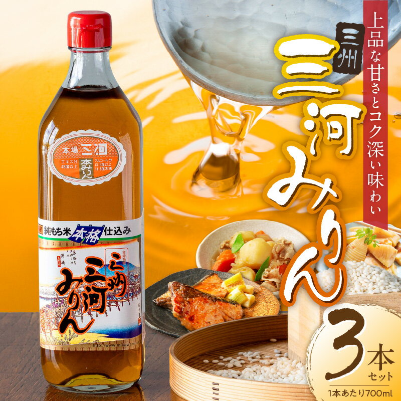【ふるさと納税】三州三河みりん 700ml×3本 詰合せ 本みりん 味醂 国産 本格 調味料 もち米 米麹 本格焼酎 料理 和食 お取り寄せ 愛知県 碧南市 送料無料