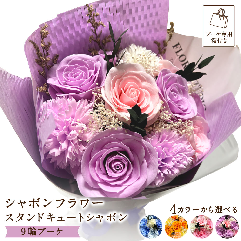 【ふるさと納税】 シャボンフラワー スタンドキュートシャボン 9輪ブーケ（ブーケ専用箱付き） 1個 ＜選べるカラー＞ ブルー / オレンジ / ピンク / パープル ブーケ お花 花 フラワー 石鹸 せっけん 観賞用 ギフト 贈り物 プレゼント 誕生日 記念日 母の日 送料無料