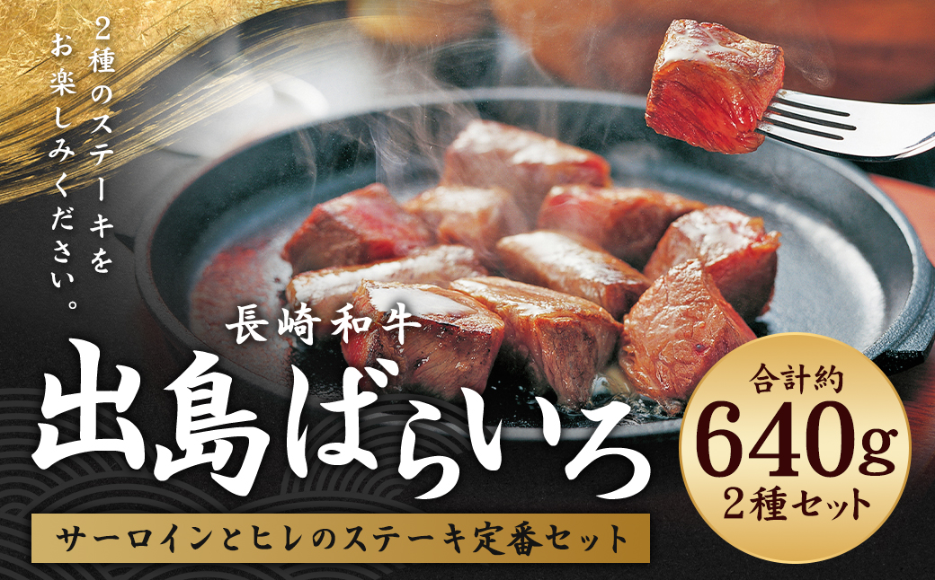 長崎和牛 出島ばらいろ サーロインとヒレのステーキ定番セット ／ 和牛 国産 お肉 肉 牛肉 長崎県 長崎市