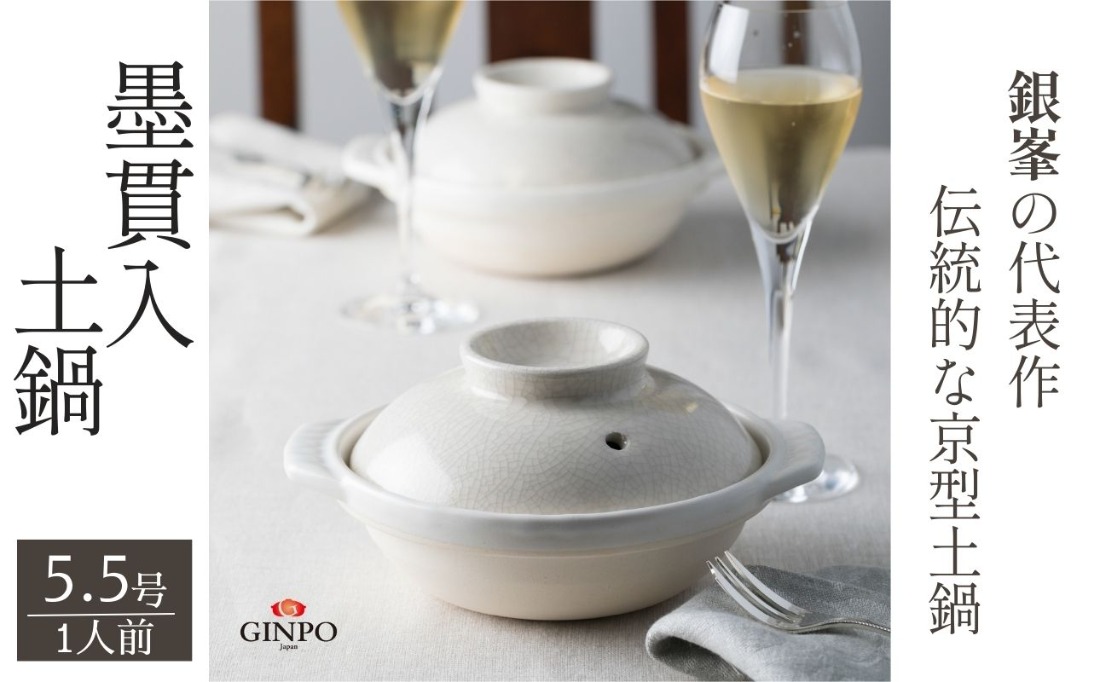 【萬古焼（ばんこやき）】墨貫入（すみかんにゅう）土鍋 銀峯 GINPO 日本製（5.5号 1人用）京型土鍋 │浅型 ごはん おかゆ スープ  鍋料理 中華料理 スープ 直火 オーブン 電子レンジ対応 新築祝い 結婚祝い 贈り物 プレゼント おすすめ 三重県 四日市市 ふるさと納税