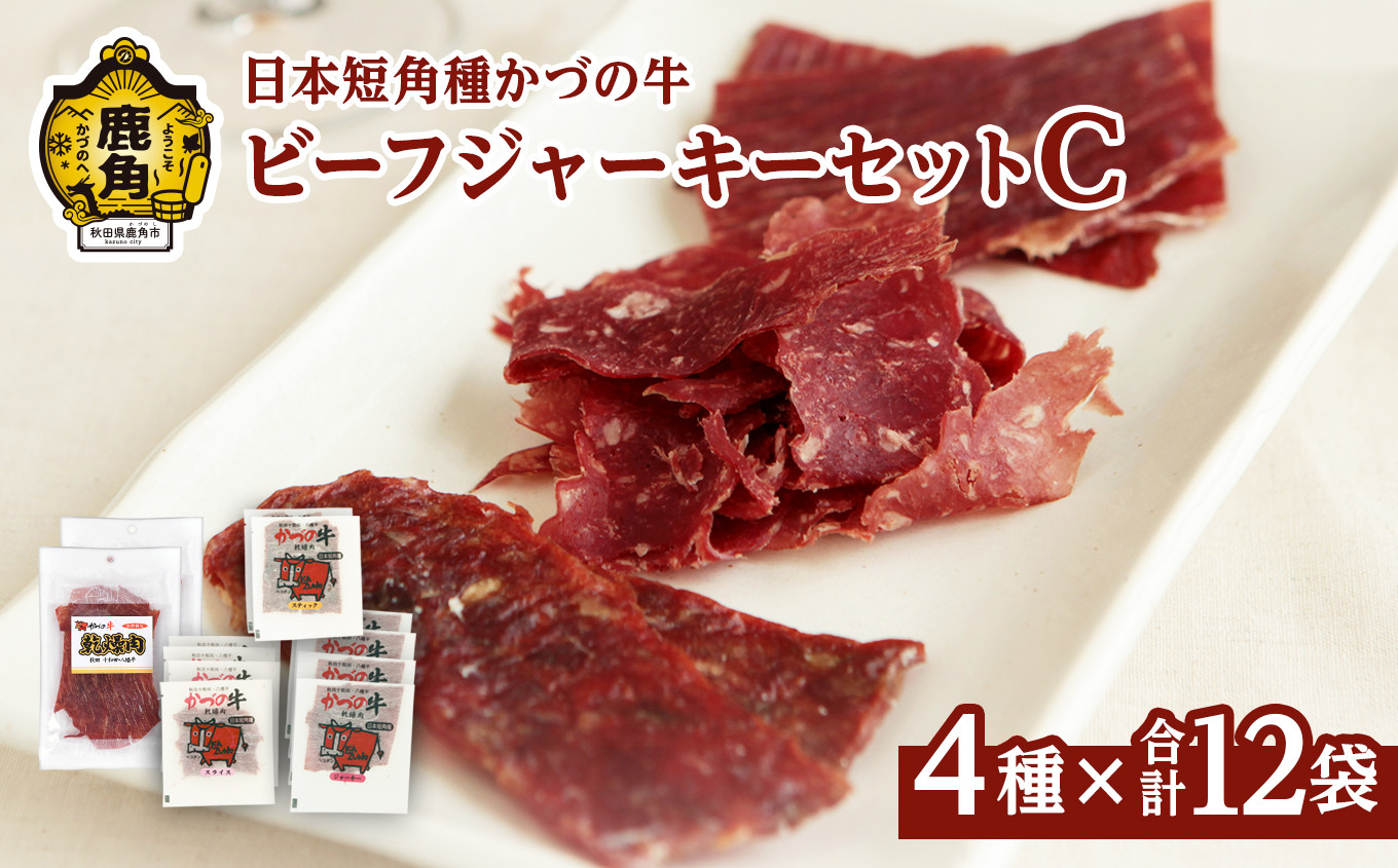 
                  かづの牛 ビーフジャーキーセットC［A-3］4種 12袋入り【秋田県畜産農業協同組合】 GI産品 かづの牛 牛肉 県産牛 国産牛 お中元 お歳暮 お取り寄せ グルメ ギフト 故郷 秋田 あきた 鹿角市 鹿角 送料無料 
                