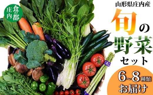 食の都庄内　庄内産　旬の野菜セット