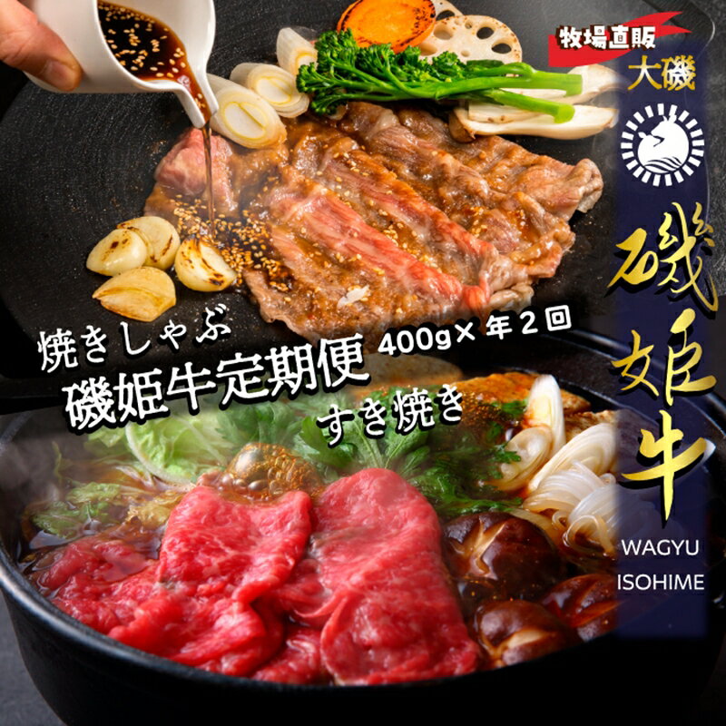 【ふるさと納税】 牧場直販【磯姫牛定期便】焼きしゃぶ400g年2回　〈出荷時期：1回目 2026年4月順次出荷、2回目 2026年10月順次出荷〉【 肉 神奈川県 大磯町 】
