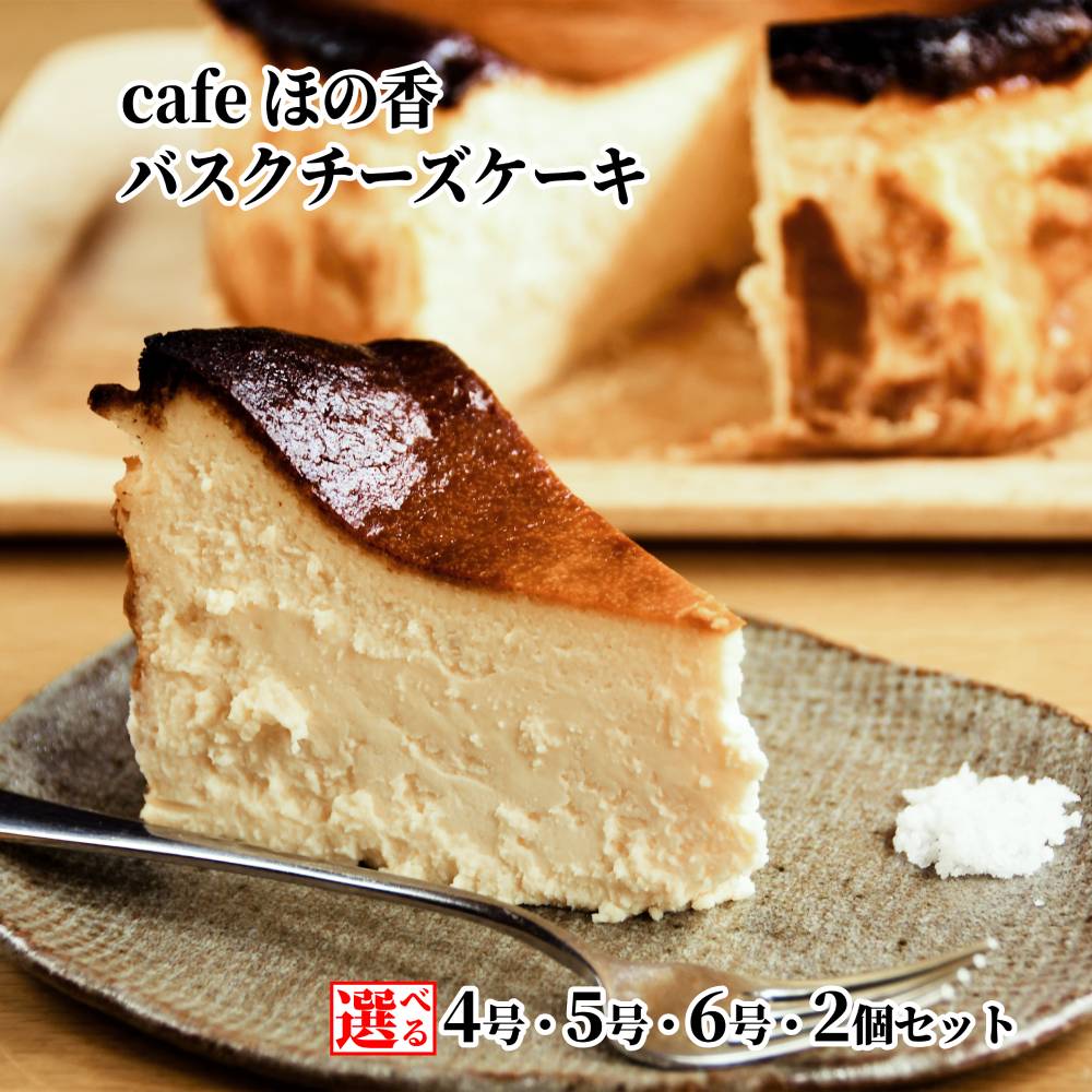 【ふるさと納税】Cafe ほの香 オホーツク バスクチーズケーキ | 選べる 4号 5号 6号 チーズケーキ しっとり 大人 バスクチーズ オーガニック セット ケーキ スイーツ 菓子 お菓子 おしゃれ グルメ プレゼント ギフト ふるさと納税 納税 北