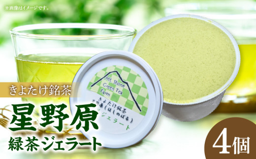 きよたけ銘茶 星野原 緑茶ジェラート_M211-003
