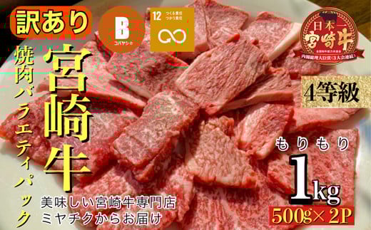 【美味しい宮崎牛専門店ミヤチクからお届け】A4等級以上 宮崎牛 訳あり 焼肉 バラエティパック 1kg（宮崎牛 黒毛和牛 和牛 牛肉 お肉 肉 焼肉用 訳あり 内閣総理大臣賞）