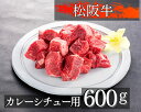 【ふるさと納税】468 松阪牛カレー、煮込み用300g×2個