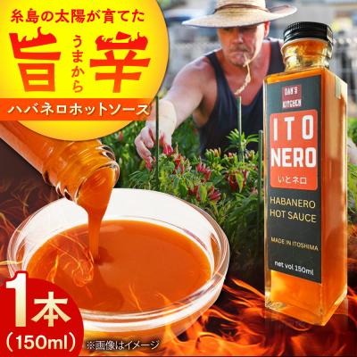 ふるさと納税 糸島市 いとネロ ホットソース 150ml×1本 糸島市 [ACR002]