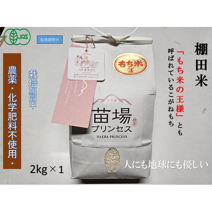 【ふるさと納税】 もち米 2kg 魚沼産 こがねもち 苗場プリンセス 有機JAS認証米 | 精米 コガネモチ 餅米 モチ米 ブランド米 おすすめ 人気 ギフト プレゼント 新潟県 津南町