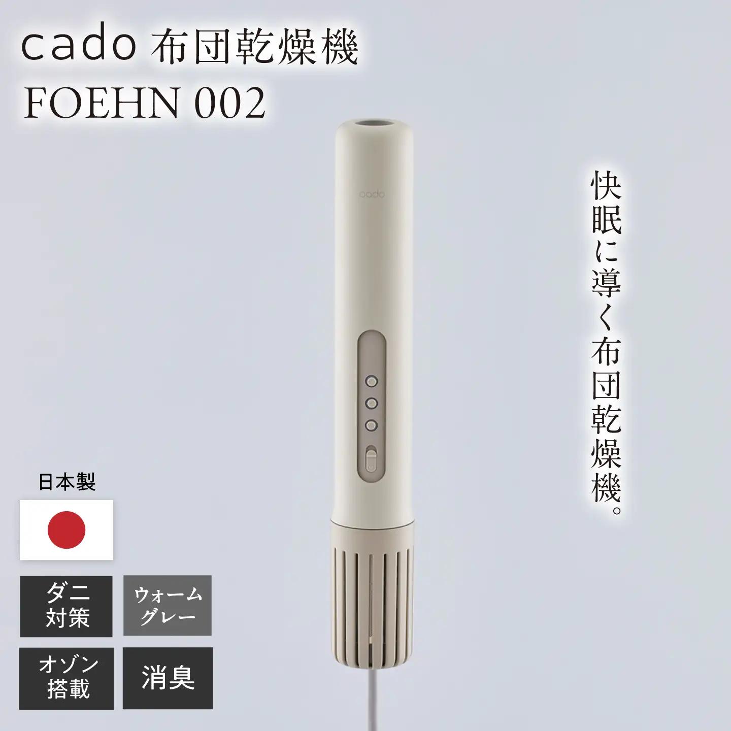 cado 布団乾燥機 FOEHN 002 フェーン ウォームグレー / ふとん 乾燥機 [41ANAE019]
