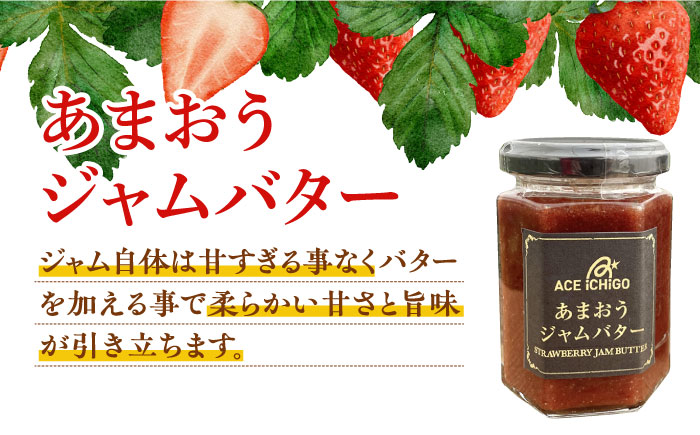 あまおうジャム 2本・あまおうジャムバター 1本 セット《築上町》【エースいちご株式会社】 苺 いちごジャム[ABAG009]