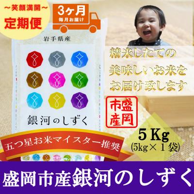 ふるさと納税 盛岡市 【毎月定期便】銀河のしずく(精米)5kg全3回