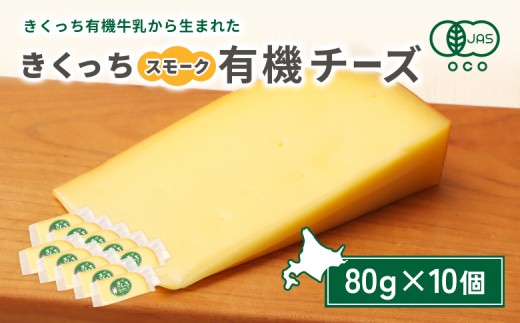 
                  北海道雄武町産 きくっち有機スモークチーズ（80g×10個） | きくっち有機チーズ 有機チーズ チーズ オーガニックチーズ 有機JAS 有機 オーガニック カラービーフ グラスフェッド きくっち 菊地牧場 牛乳 生乳 ミルク 放牧 おつまみ サンドイッチ サラダ グラタン ピザ お取り寄せ 北海道 北海道雄武町 雄武【01140】
                