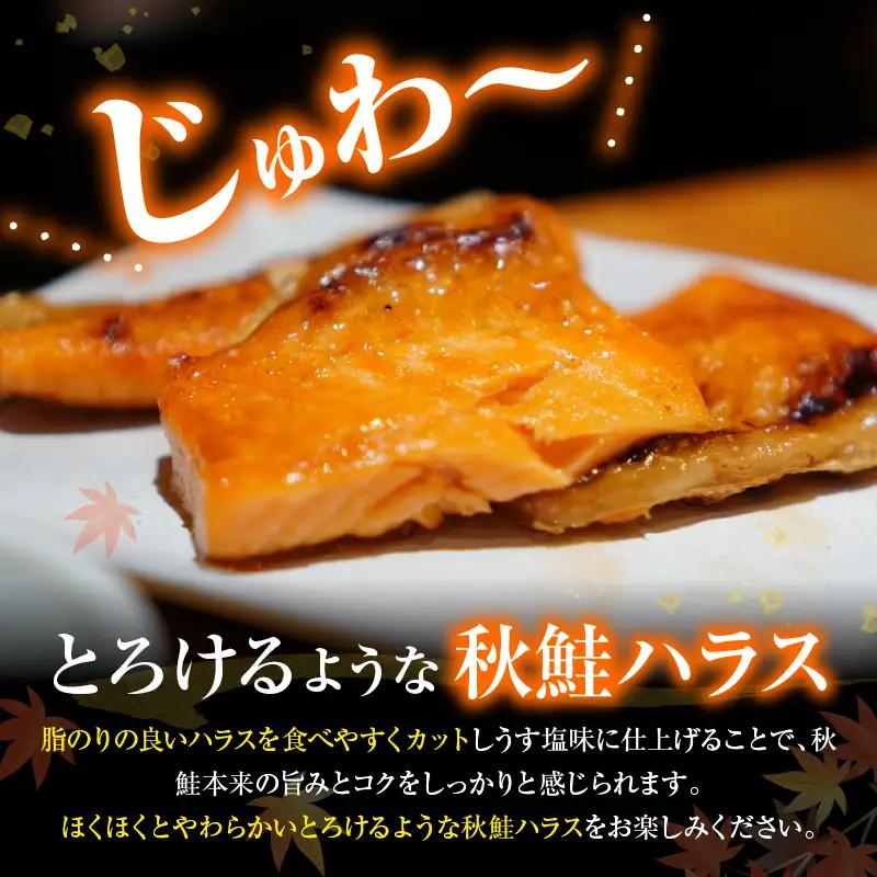 えりも【マルデン特製】北海道産秋鮭ハラス(うす塩味)2kg