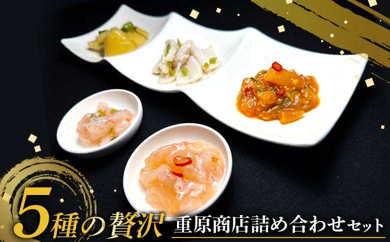 
                  5種 贅沢 重原商店 詰め合わせ（計6個） | オンライン申請 ふるさと納税 北海道 羽幌 甘えび わさび 塩辛 数の子 オクラ たこわさび たこわさ 赤い鰊きりこみ 計6個 ご飯のお供 おつまみ 酒のつまみ 食べ比べ 詰め合わせ ギフト 贈り物 ワンストップ マイページ 羽幌町【05125】
                