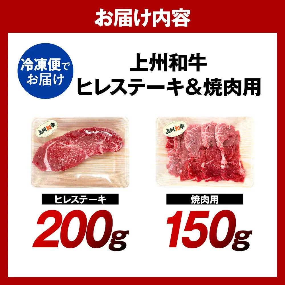 上州和牛ヒレステーキ200g＆焼肉用150g 計350g（冷凍）