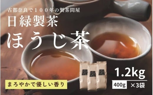 お茶 ほうじ茶 400g×3個 セット 飲料 飲み物 ドリンク ほうじ茶 焙じ茶 日本茶 おやつ 飲み比べ 日緑製茶 奈良県 奈良市 12-135
