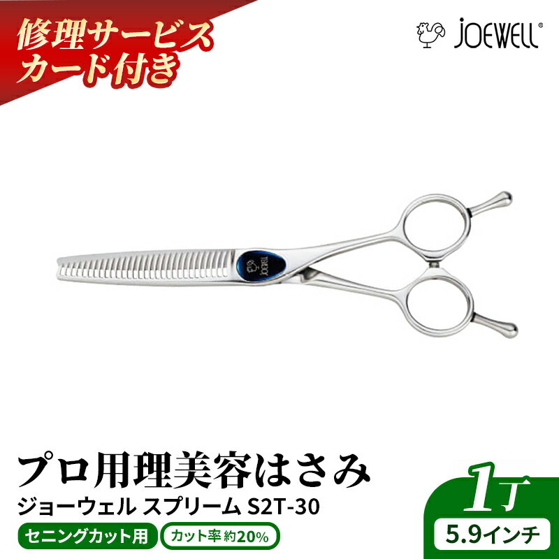 【ふるさと納税】【プロ用理美容鋏】ジョーウェルS2T-30（5.9インチ）鋏 ハサミ 理美容 カット プロ はさみ※離島への配送不可