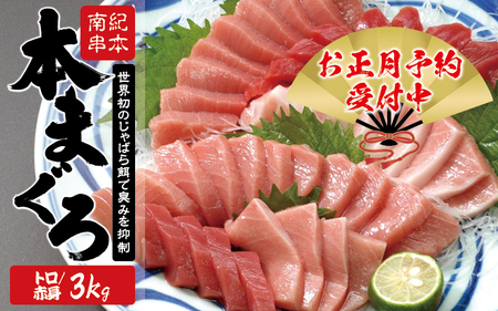 本マグロ トロ＆赤身セット 3kg（養殖）【お正月予約 12月26日～30日発送】濃厚な赤身と高級部位トロの鮪好きにはたまらないセット 【串本町×北山村】 高級 クロマグロ  まぐろ マグロ 鮪 赤身 柵 じゃばらまぐろ 年内配送 年内発送 お正月 正月【nks112-sg】