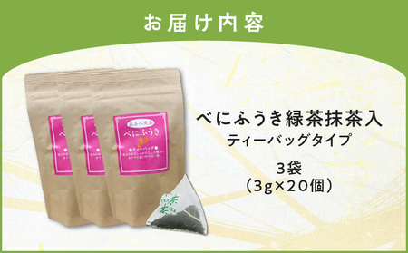 べにふうき 緑茶抹茶入（ ティーバッグタイプ ） 20個 × 3袋 K111-043_02 茶 お茶 緑茶 りょくちゃ 抹茶 まっちゃ ティーバッグ べにふうき まろやか メチル化 メチル化カテキン 