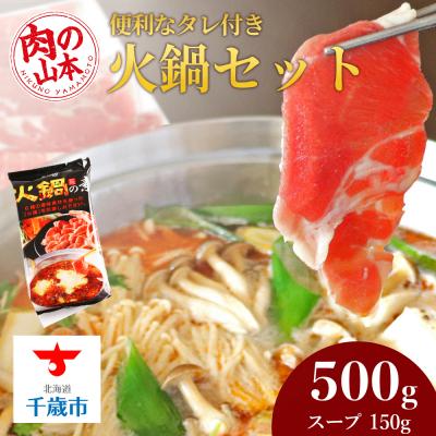 ふるさと納税 千歳市 火鍋セット＜肉の山本＞