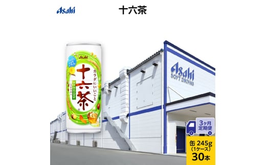 【3ヶ月定期便】アサヒ 十六茶 缶245g x 30本 (30本入×1ケース)　お茶 缶 兵庫県 明石市